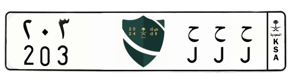لوحة ح ح ح 203